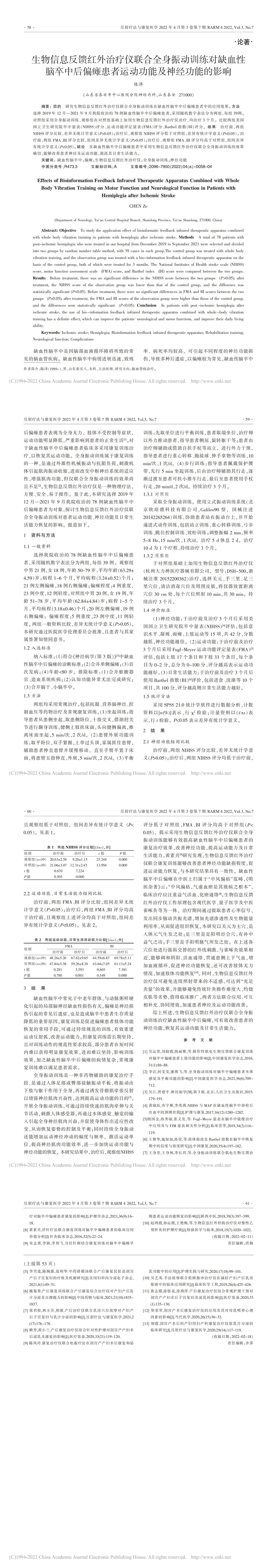 生物信息反饋灸療儀聯(lián)合...者運(yùn)動功能及神經(jīng)功能的影響_陳澤_00.jpg